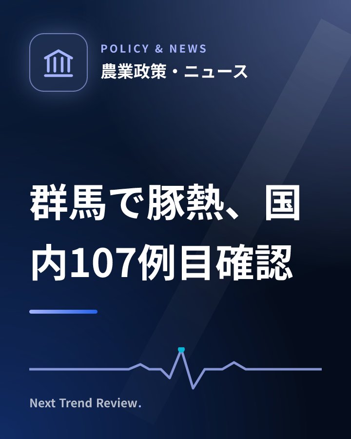 群馬で豚熱、国内107例目確認