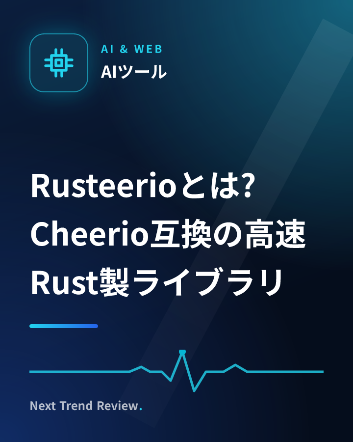 Rusteerioとは?Cheerio互換の高速Rust製ライブラリ