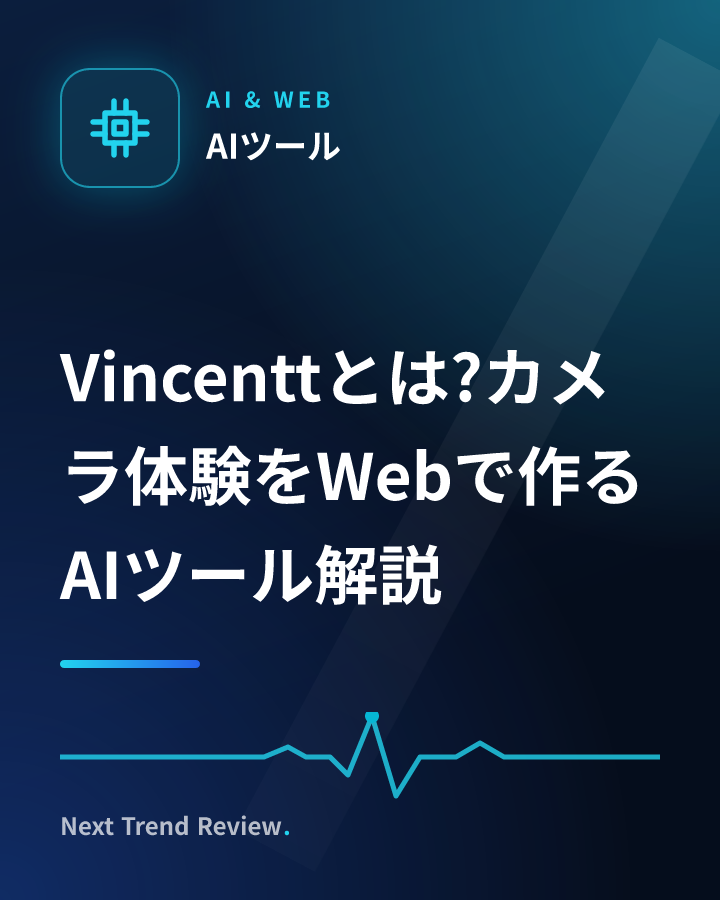 Vincenttとは?カメラ体験をWebで作るAIツール解説