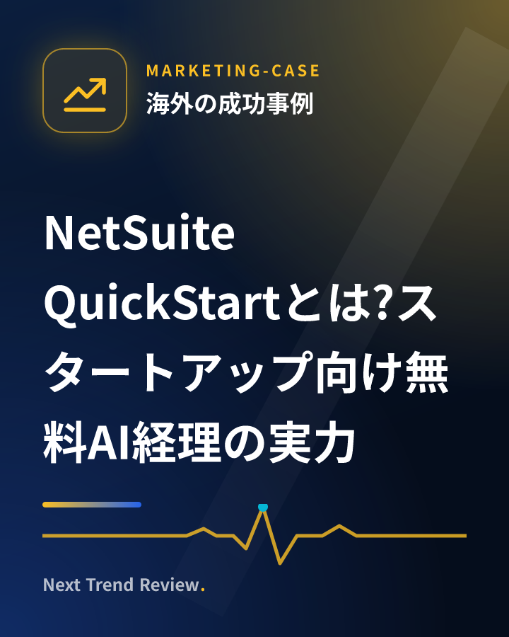 NetSuite QuickStartとは?スタートアップ向け無料AI経理の実力