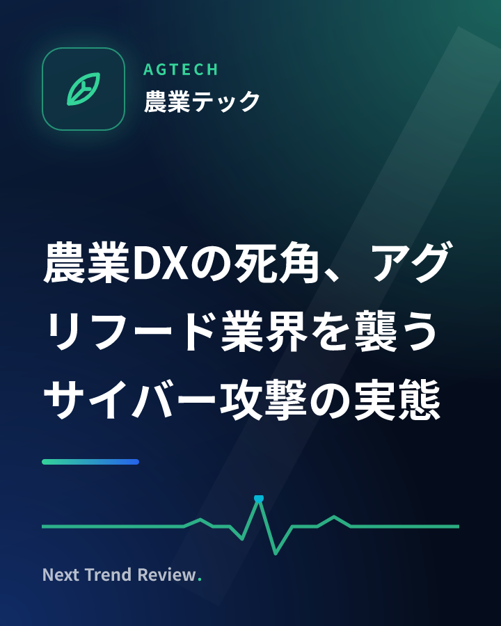 農業DXの死角、アグリフード業界を襲うサイバー攻撃の実態