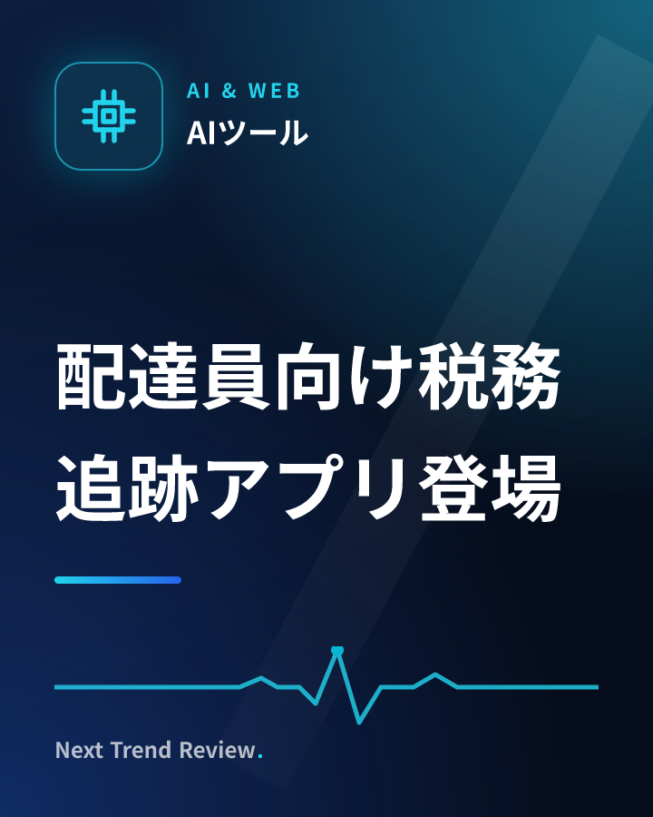 配達員向け税務追跡アプリ登場