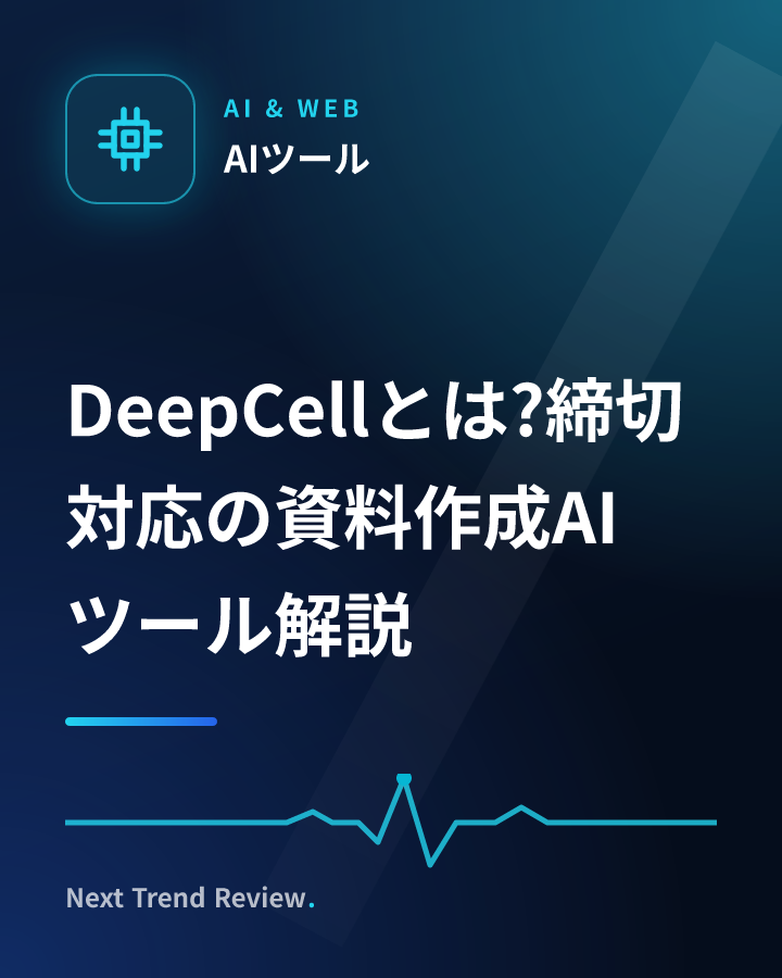 DeepCellとは?締切対応の資料作成AIツール解説
