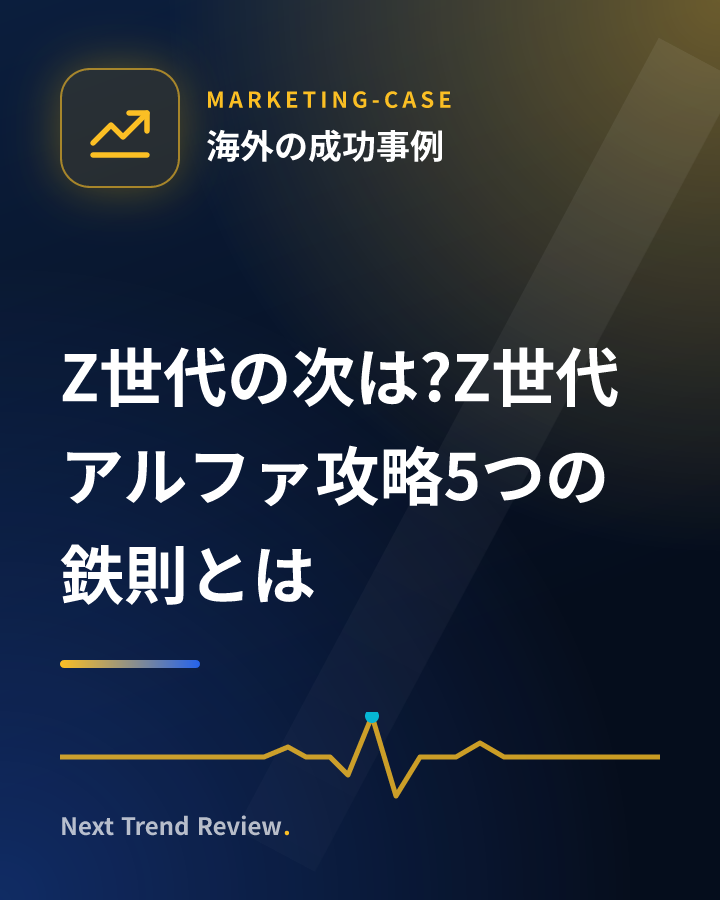 Z世代の次は?Z世代アルファ攻略5つの鉄則とは