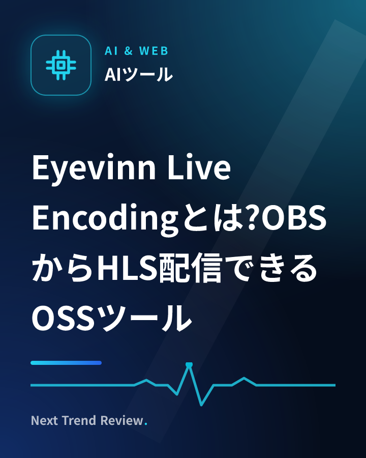 Eyevinn Live Encodingとは?OBSからHLS配信できるOSSツール