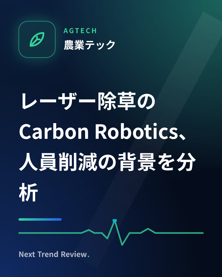 レーザー除草のCarbon Robotics、人員削減の背景を分析