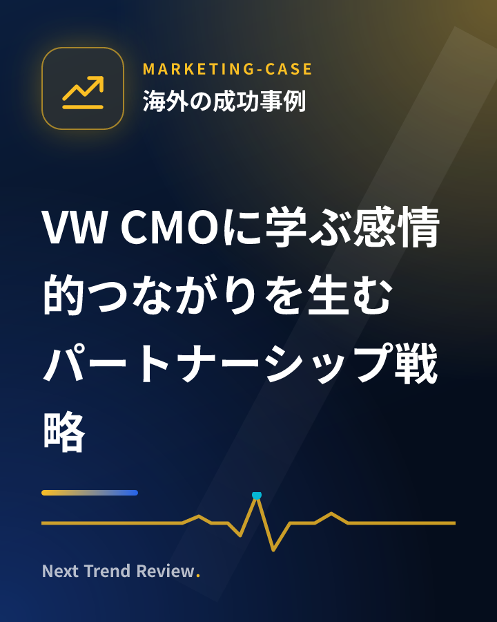 VW CMOに学ぶ感情的つながりを生むパートナーシップ戦略