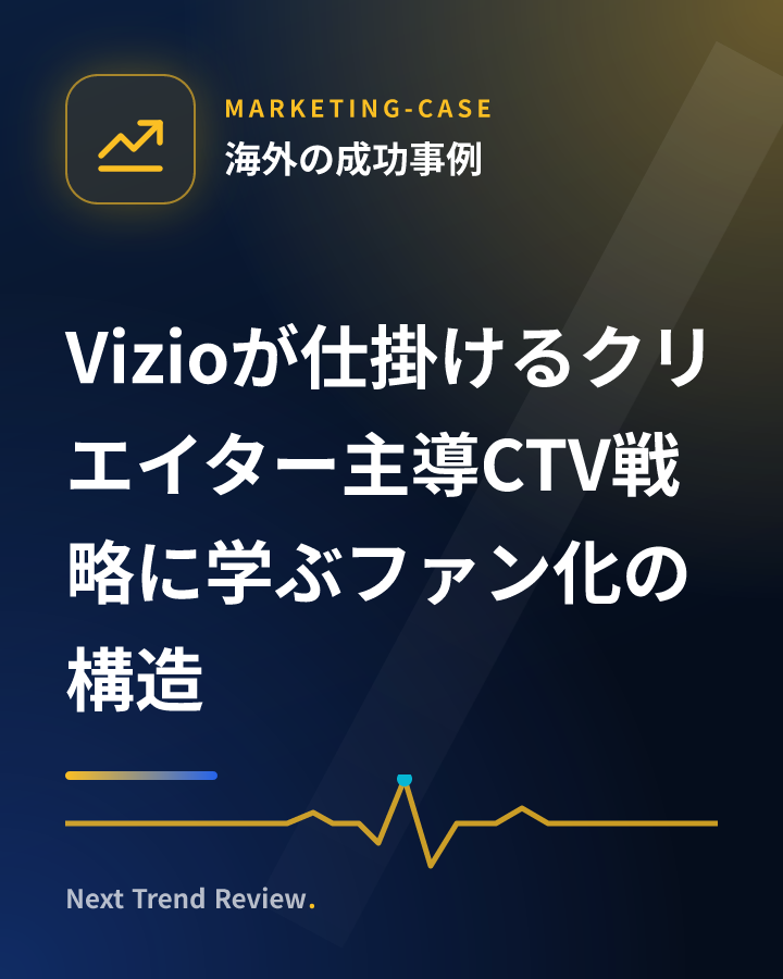 Vizioが仕掛けるクリエイター主導CTV戦略に学ぶファン化の構造
