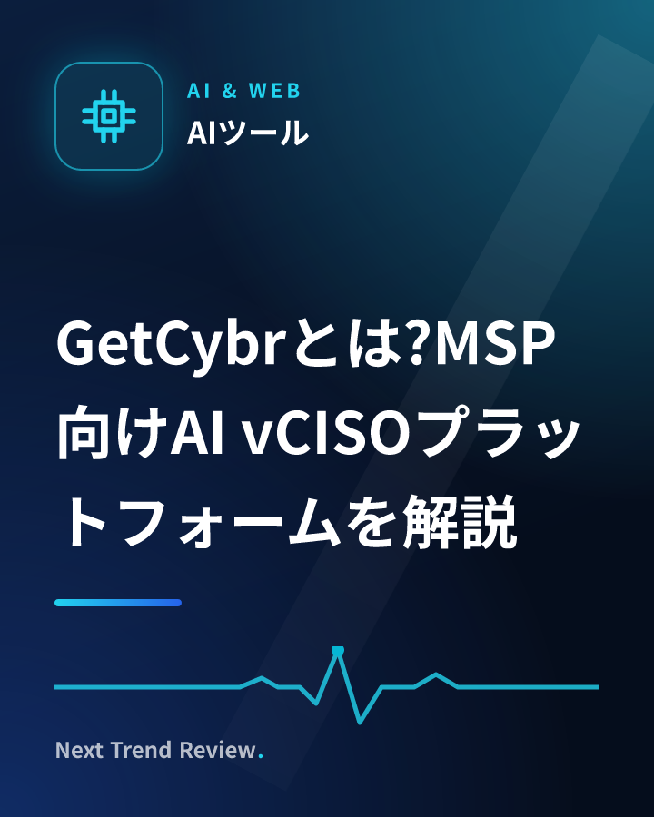 GetCybrとは?MSP向けAI vCISOプラットフォームを解説