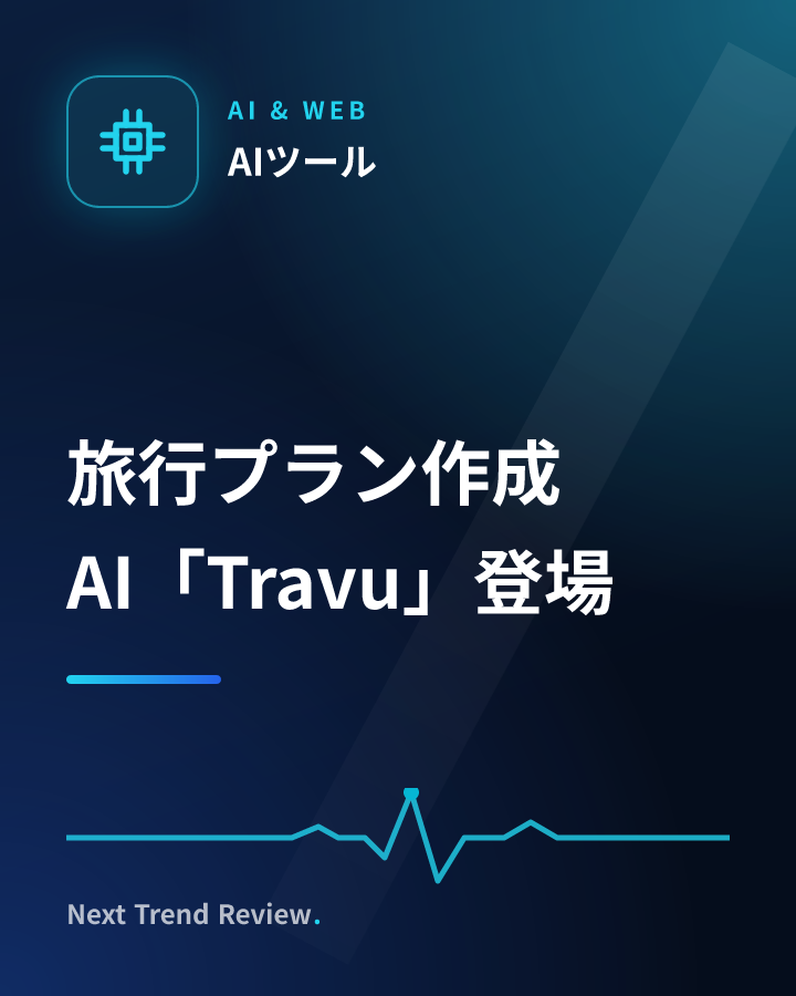 旅行プラン作成AI「Travu」登場