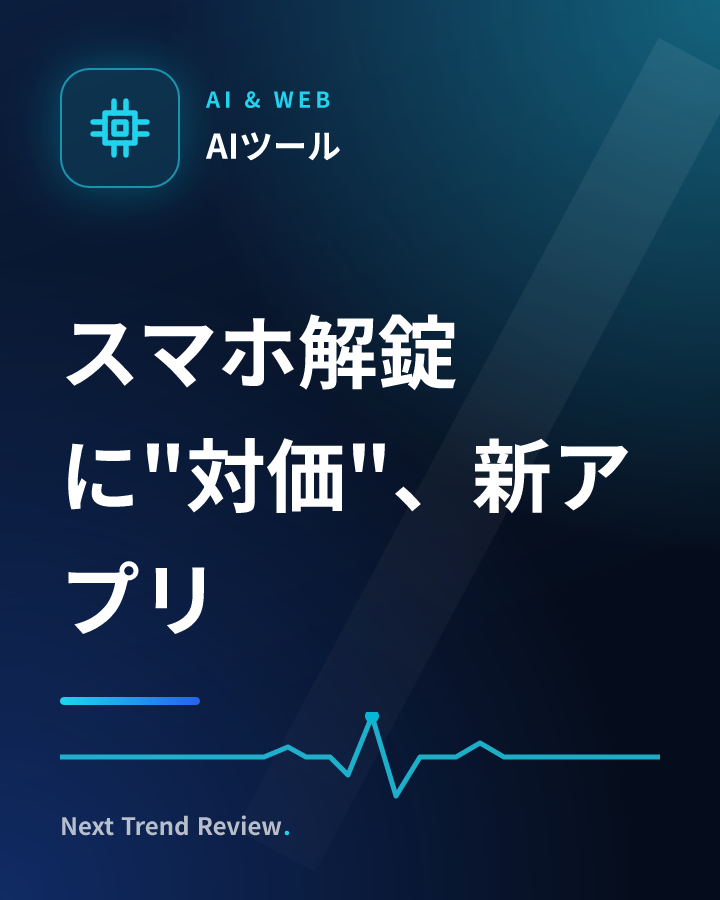 スマホ解錠に"対価"、新アプリ