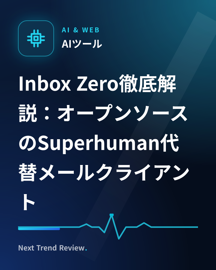 Inbox Zero徹底解説：オープンソースのSuperhuman代替メールクライアント