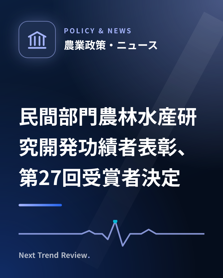 民間部門農林水産研究開発功績者表彰、第27回受賞者決定