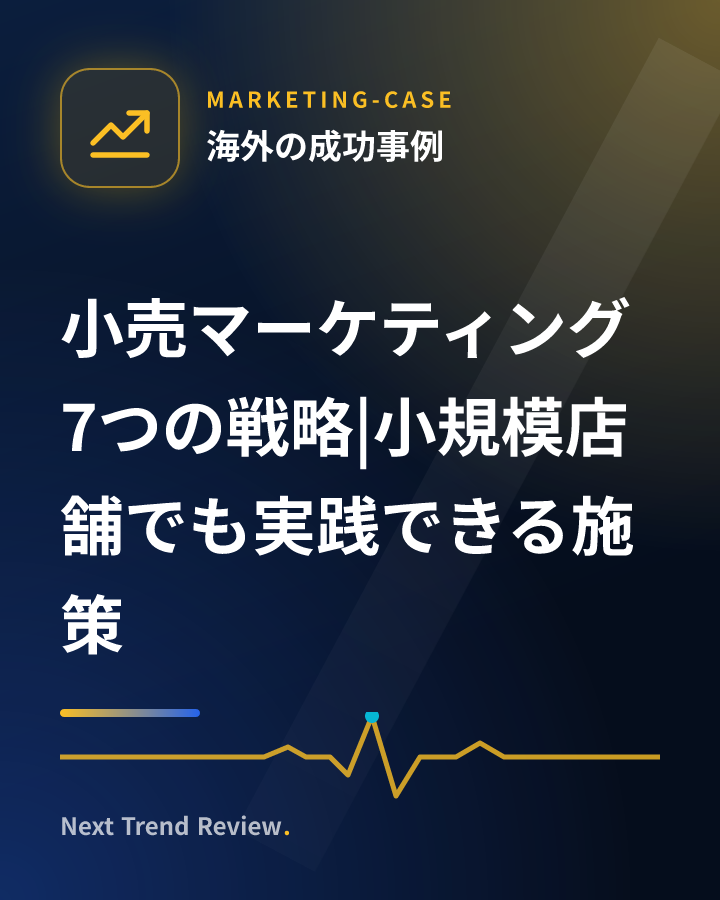 小売マーケティング7つの戦略|小規模店舗でも実践できる施策