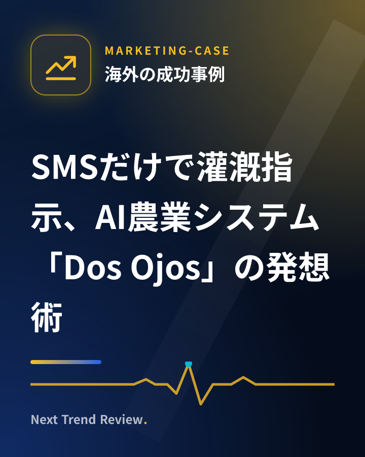 SMSだけで灌漑指示、AI農業システム「Dos Ojos」の発想術