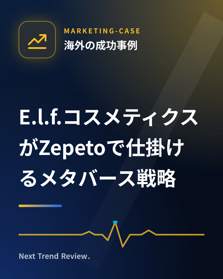 E.l.f.コスメティクスがZepetoで仕掛けるメタバース戦略