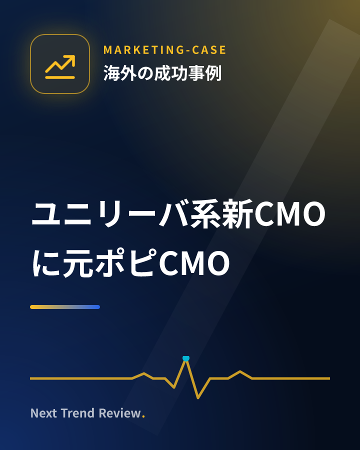 ユニリーバ系新CMOに元ポピCMO