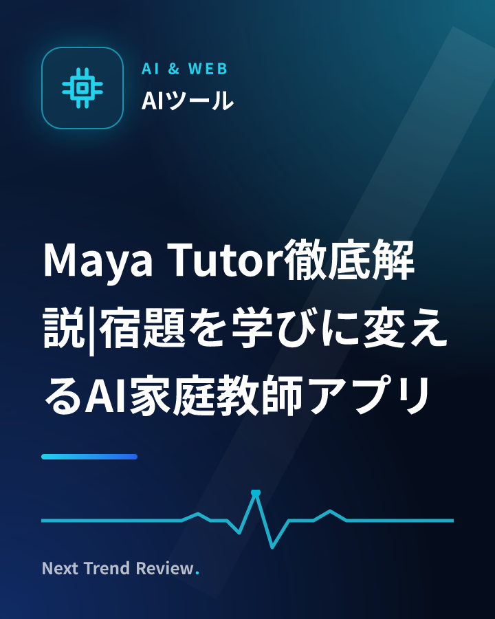Maya Tutor徹底解説|宿題を学びに変えるAI家庭教師アプリ