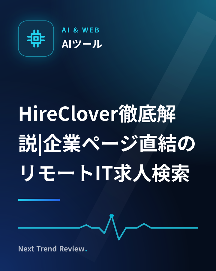 HireClover徹底解説|企業ページ直結のリモートIT求人検索