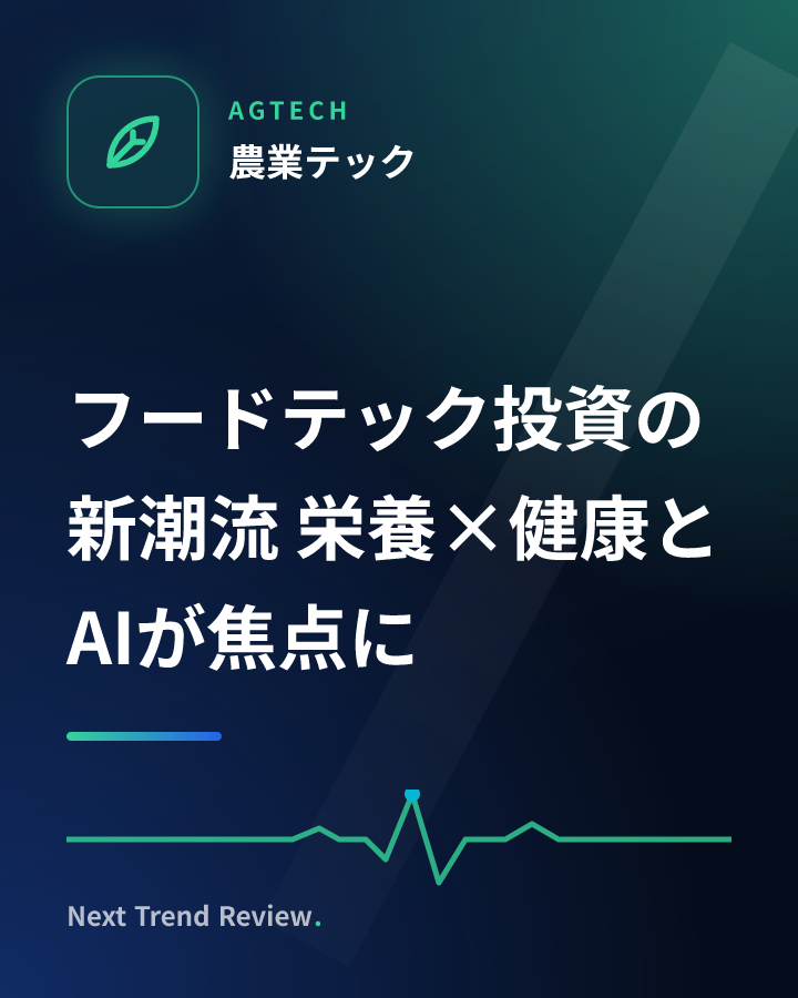 フードテック投資の新潮流 栄養×健康とAIが焦点に