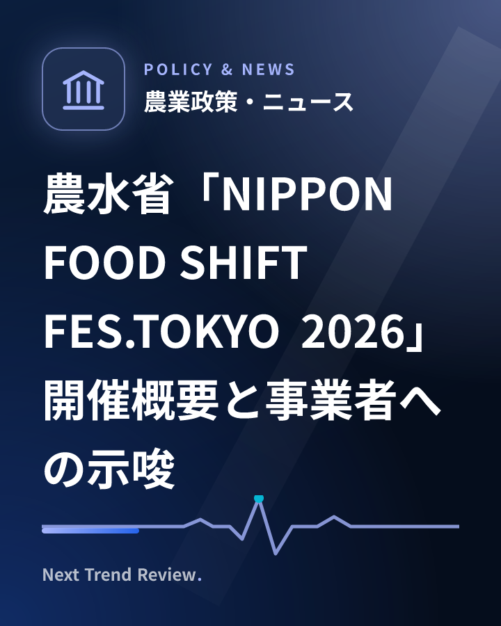 農水省「NIPPON FOOD SHIFT FES.TOKYO 2026」開催概要と事業者への示唆