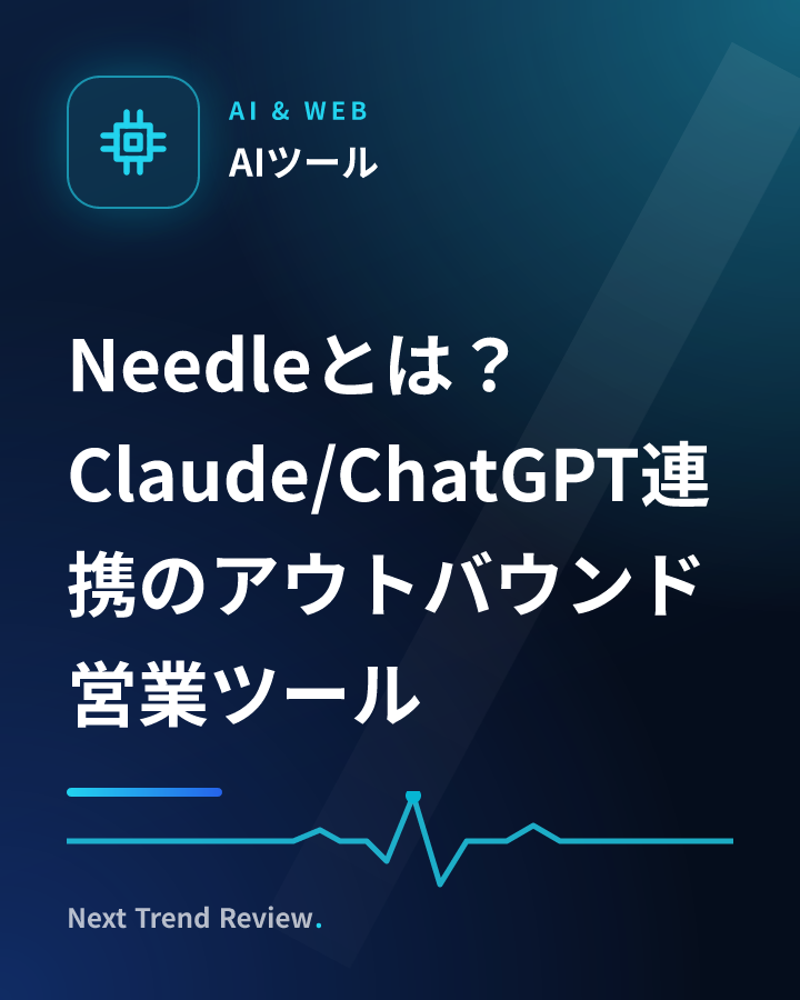 Needleとは？Claude/ChatGPT連携のアウトバウンド営業ツール