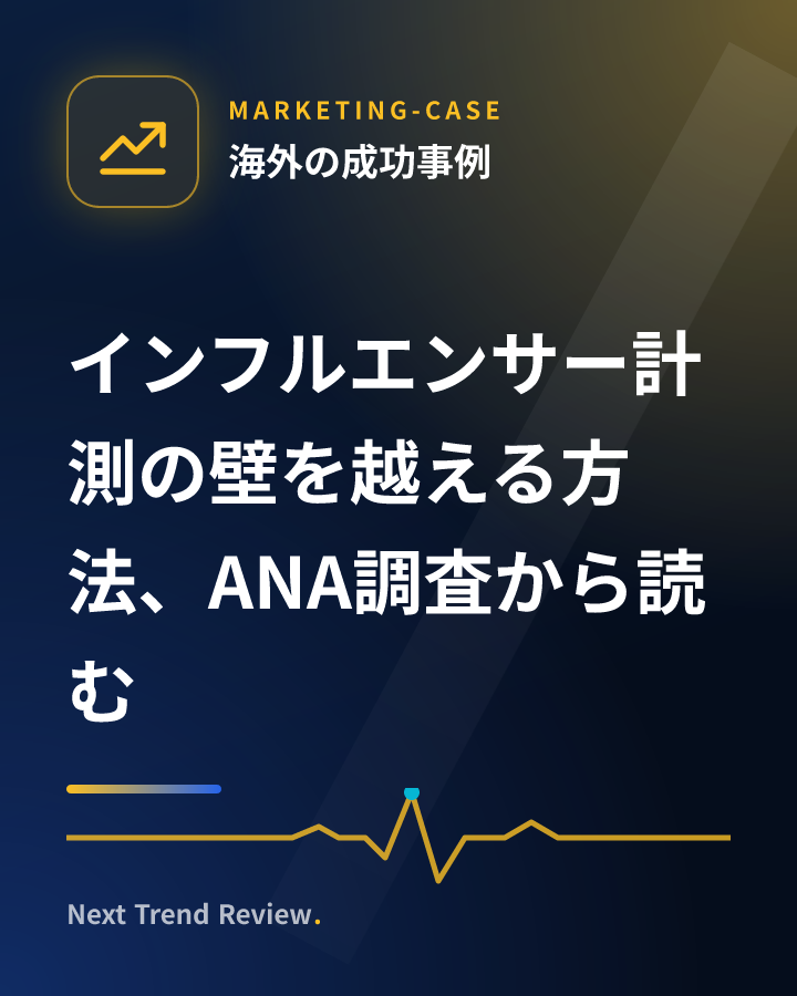 インフルエンサー計測の壁を越える方法、ANA調査から読む