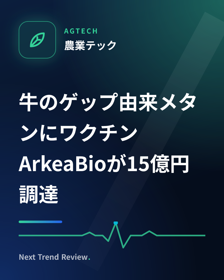 牛のゲップ由来メタンにワクチン ArkeaBioが15億円調達