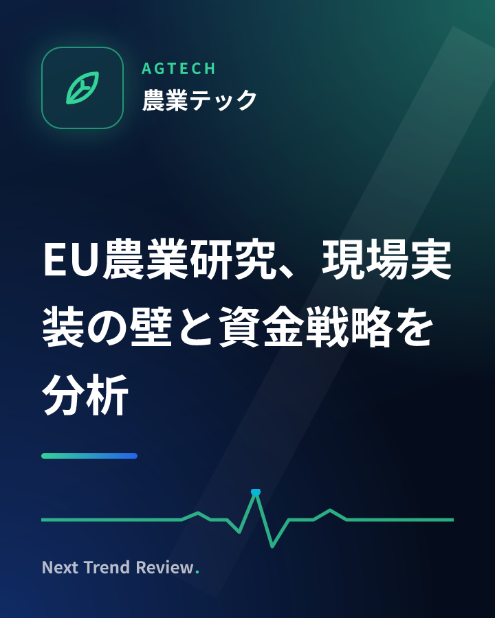 EU農業研究、現場実装の壁と資金戦略を分析