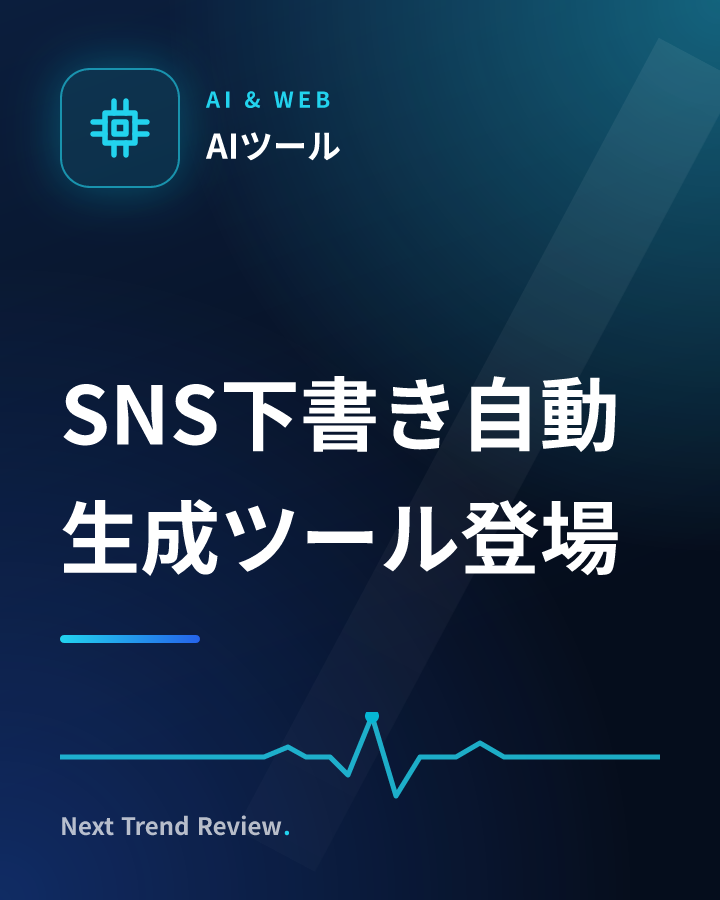 SNS下書き自動生成ツール登場