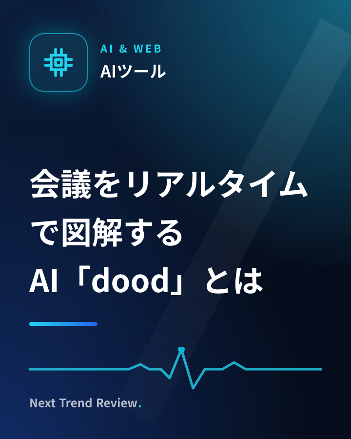会議をリアルタイムで図解するAI「dood」とは