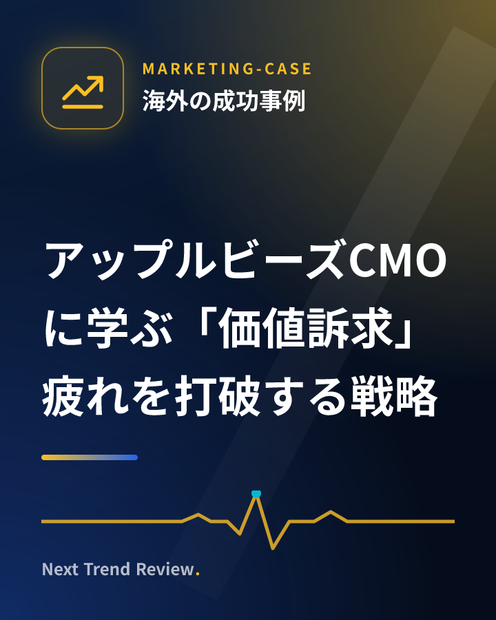 アップルビーズCMOに学ぶ「価値訴求」疲れを打破する戦略