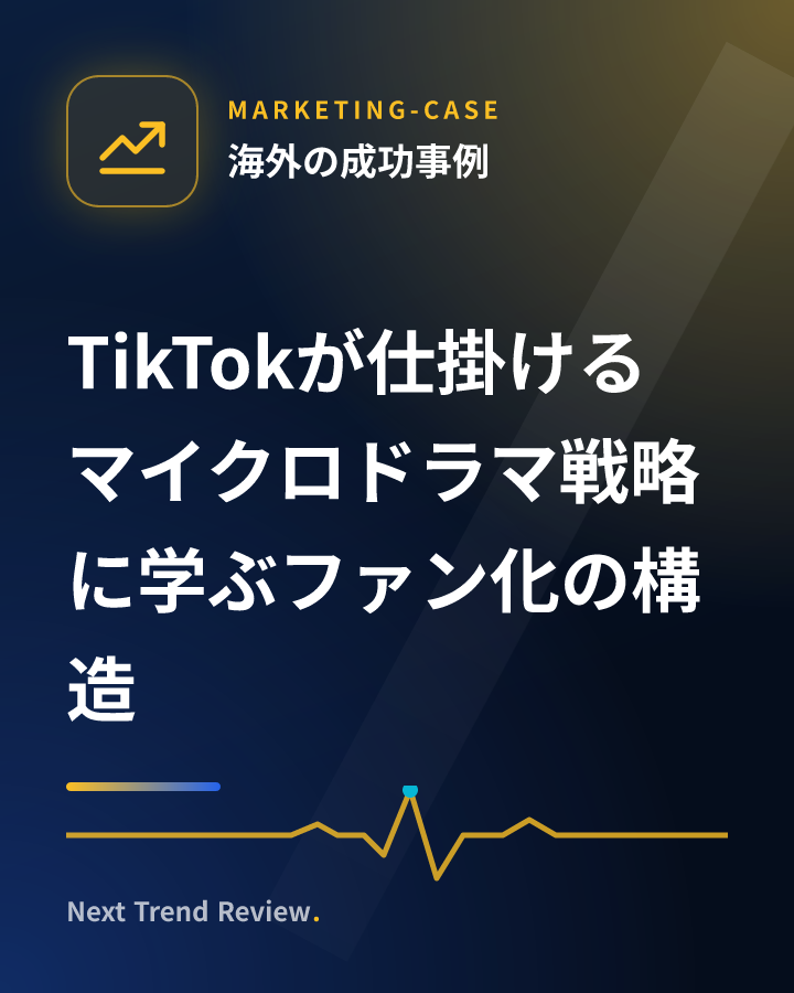 TikTokが仕掛けるマイクロドラマ戦略に学ぶファン化の構造