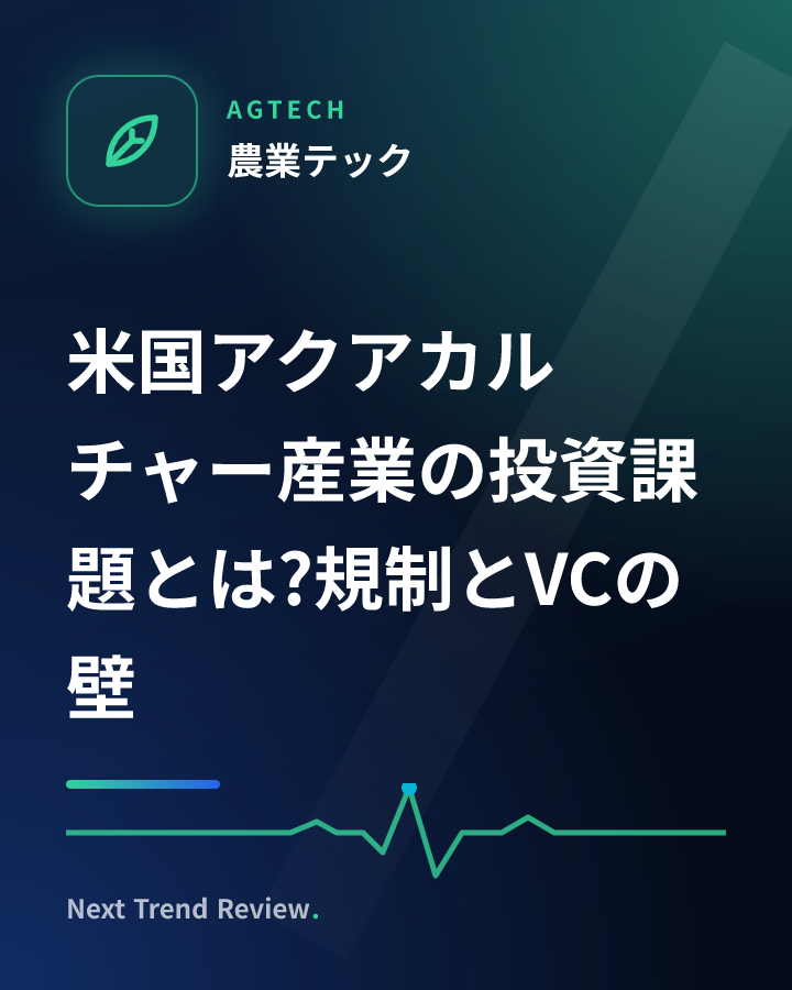 米国アクアカルチャー産業の投資課題とは?規制とVCの壁