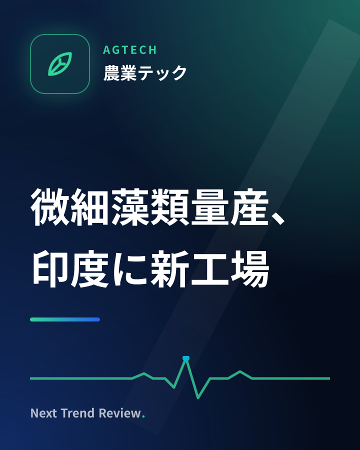 微細藻類量産、印度に新工場
