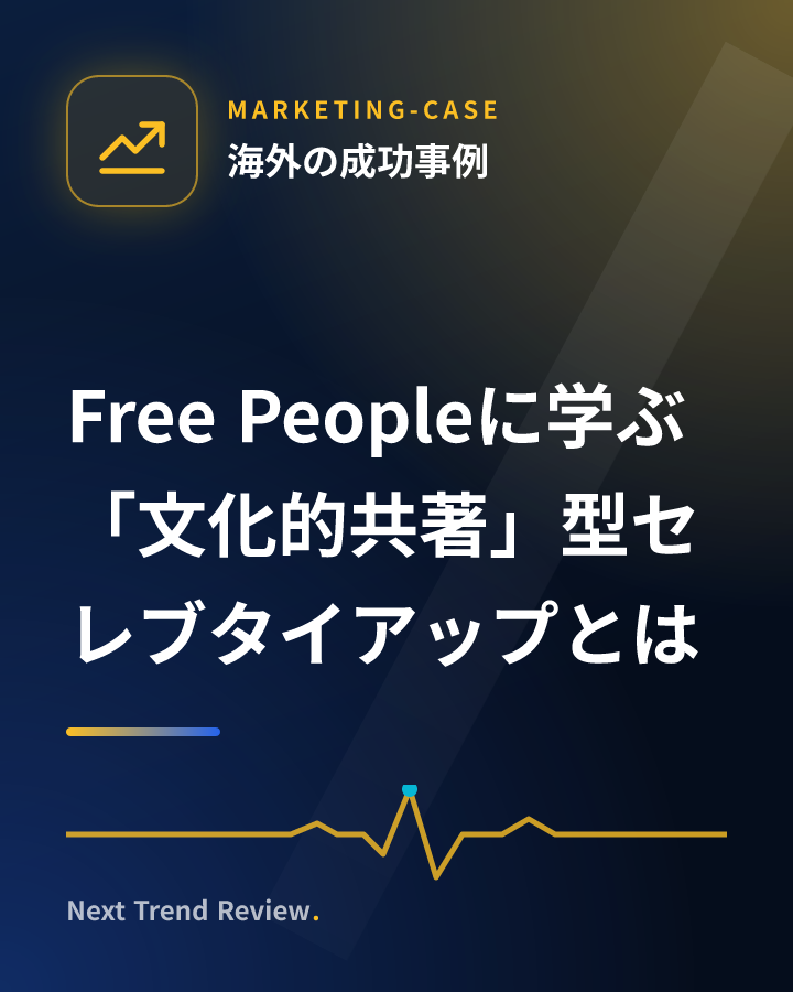Free Peopleに学ぶ「文化的共著」型セレブタイアップとは