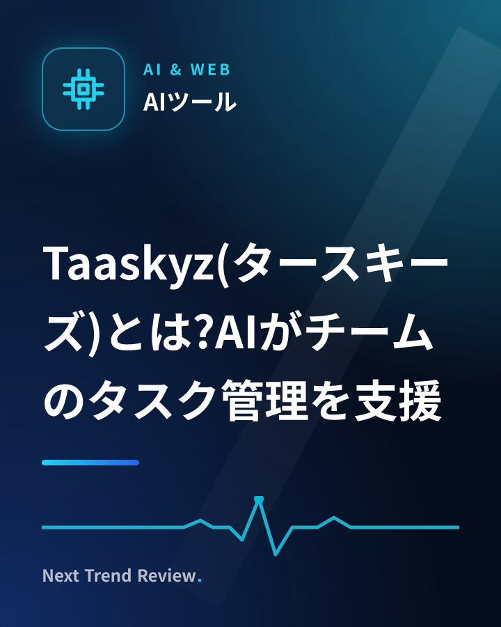 Taaskyz(タースキーズ)とは?AIがチームのタスク管理を支援