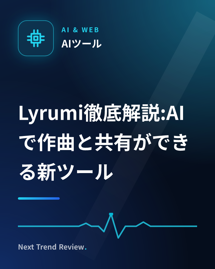 Lyrumi徹底解説:AIで作曲と共有ができる新ツール