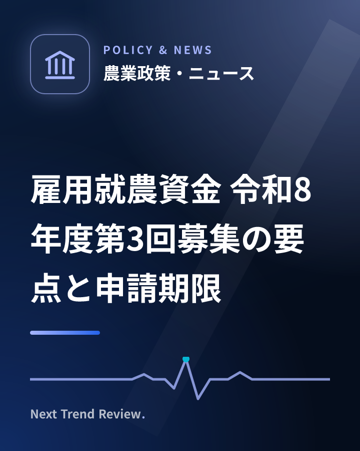 雇用就農資金 令和8年度第3回募集の要点と申請期限