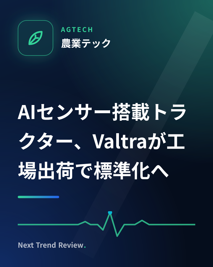 AIセンサー搭載トラクター、Valtraが工場出荷で標準化へ