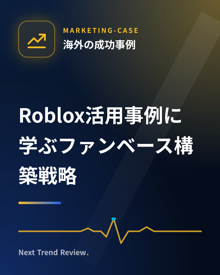 Roblox活用事例に学ぶファンベース構築戦略
