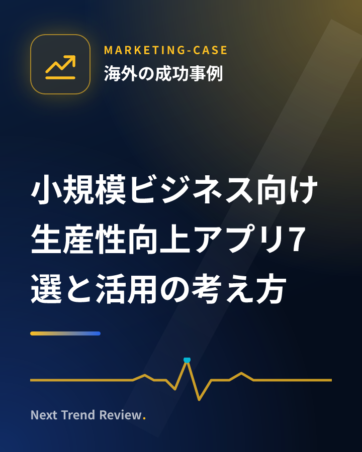 小規模ビジネス向け生産性向上アプリ7選と活用の考え方