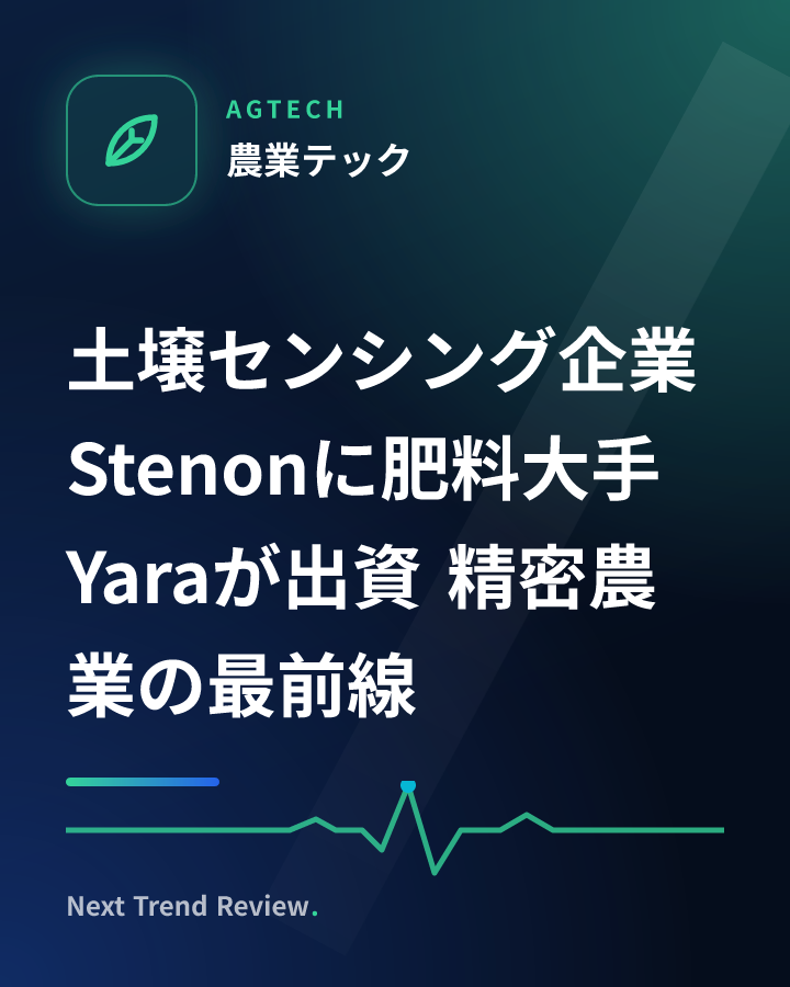 土壌センシング企業Stenonに肥料大手Yaraが出資 精密農業の最前線