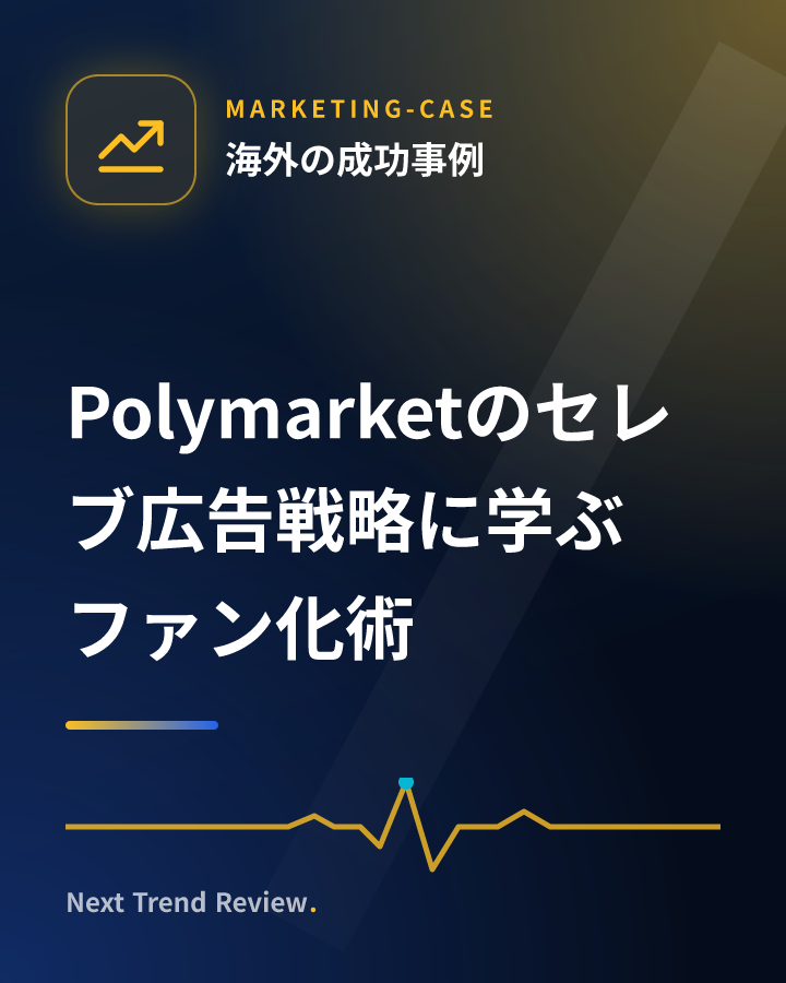 Polymarketのセレブ広告戦略に学ぶファン化術