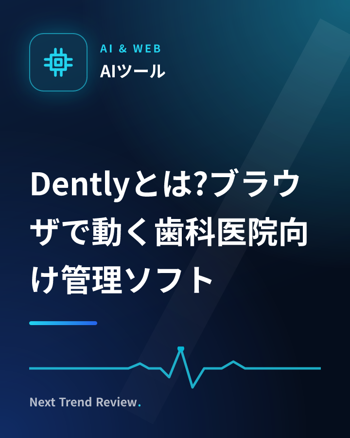 Dentlyとは?ブラウザで動く歯科医院向け管理ソフト