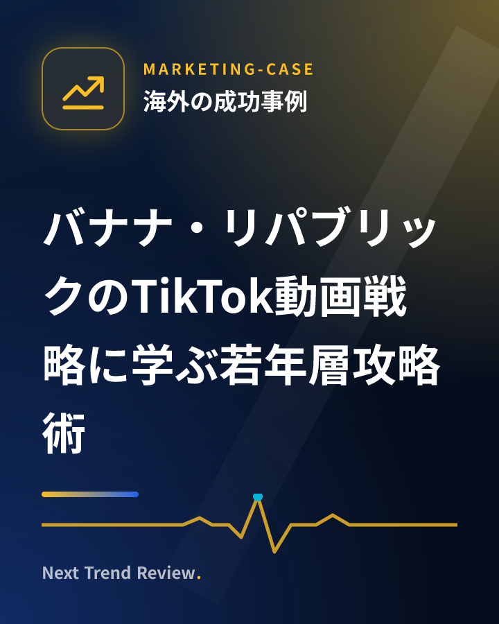 バナナ・リパブリックのTikTok動画戦略に学ぶ若年層攻略術