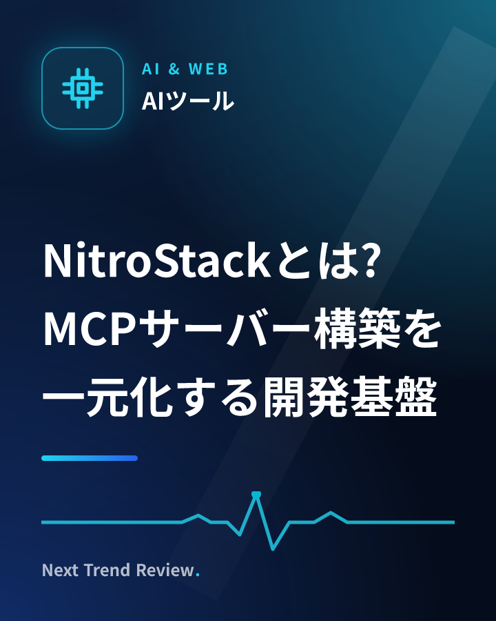 NitroStackとは?MCPサーバー構築を一元化する開発基盤
