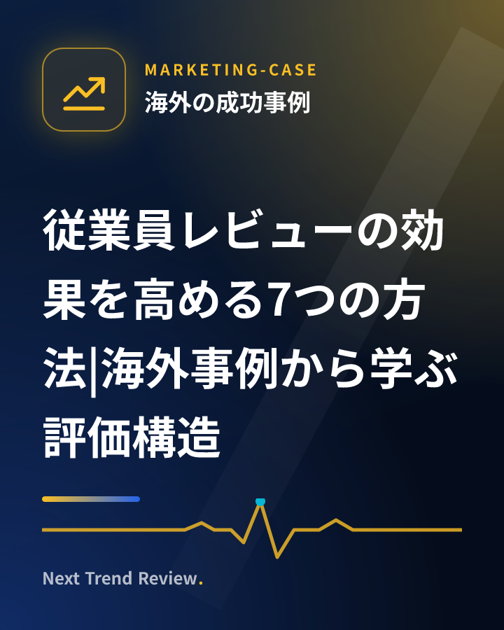 従業員レビューの効果を高める7つの方法|海外事例から学ぶ評価構造