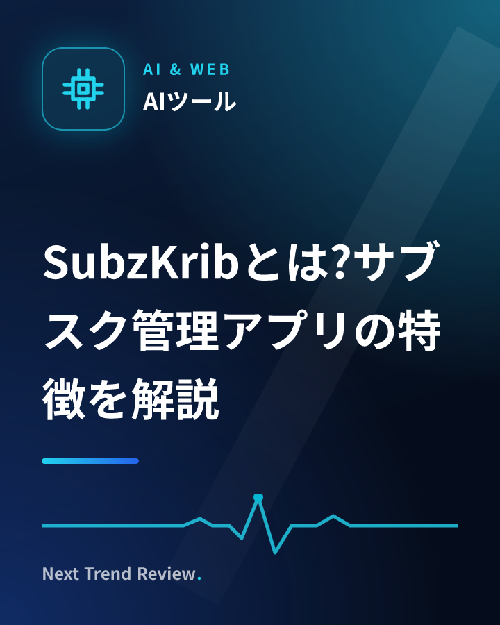 SubzKribとは?サブスク管理アプリの特徴を解説