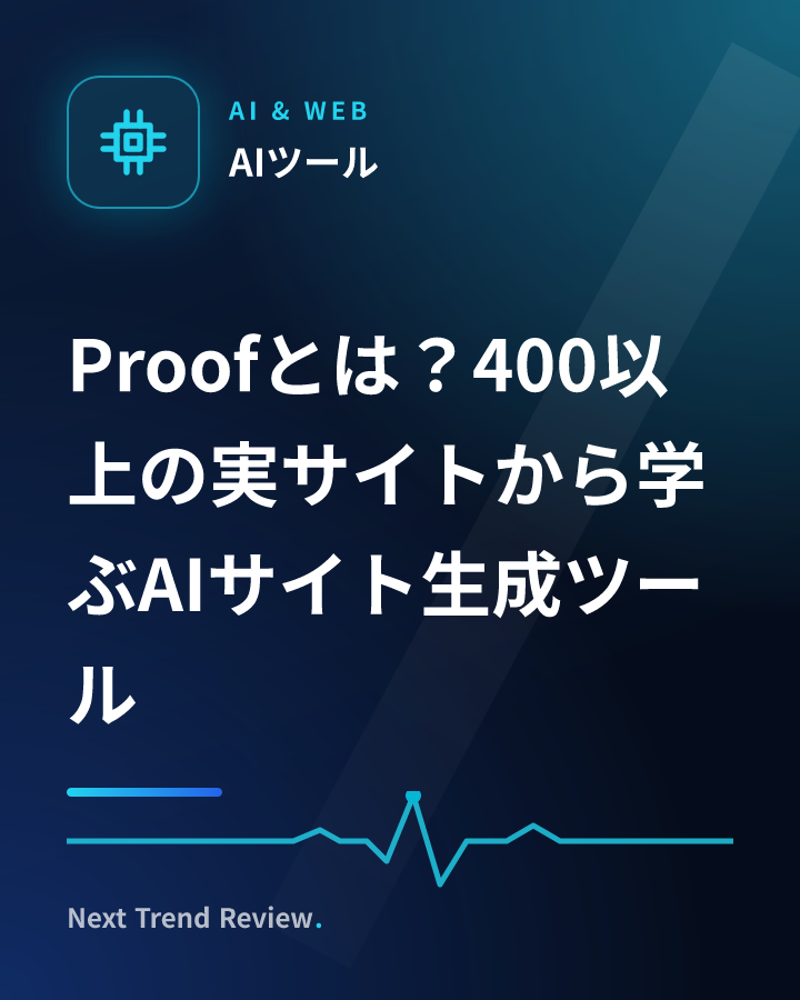 Proofとは？400以上の実サイトから学ぶAIサイト生成ツール
